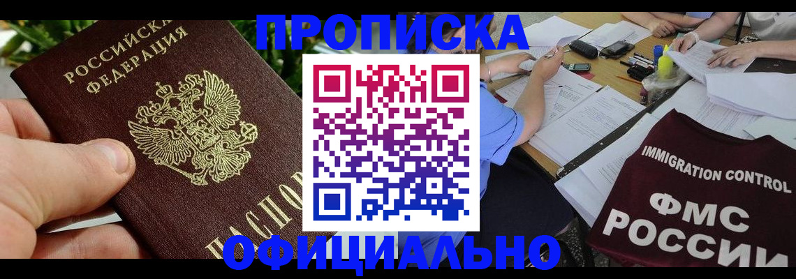 прописка паспорт в Лакинске